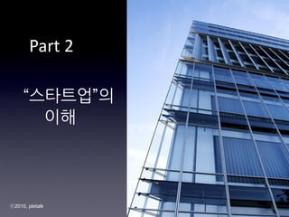 Part 2

     ?????
       ??




?2010, pletalk   7
 