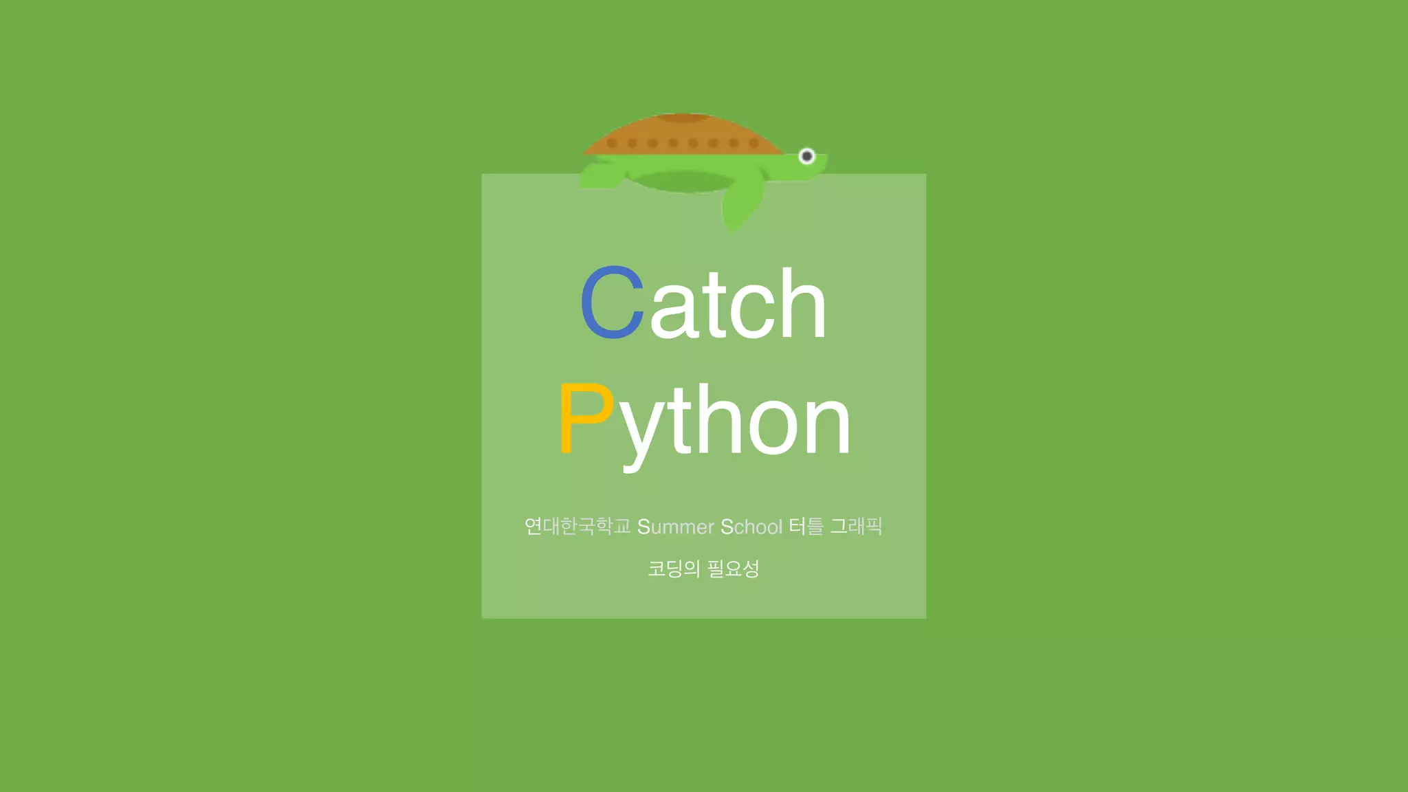 [2018] Catch-Python: (2) 여름학교 1일차 | PDF