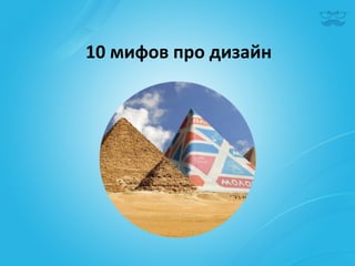 10	
  мифов	
  про	
  дизайн	
  
 