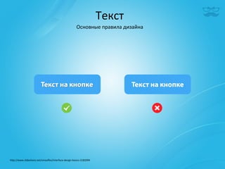 Текст	
  
                                                            Основные	
  правила	
  дизайна	
  




h^p://www.slideshare.net/smooﬂes/interface-­‐design-­‐basics-­‐2182094	
  
 