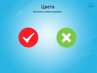 Цвета	
  
Основные	
  правила	
  дизайна	
  
 