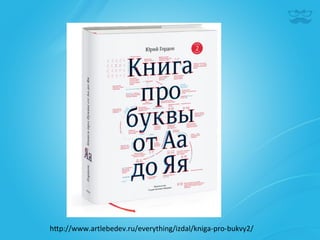h^p://www.artlebedev.ru/everything/izdal/kniga-­‐pro-­‐bukvy2/	
  
 