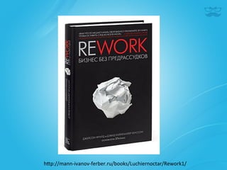 h^p://mann-­‐ivanov-­‐ferber.ru/books/Luchiernoctar/Rework1/	
  
 