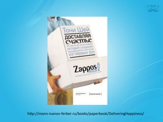 h^p://mann-­‐ivanov-­‐ferber.ru/books/paperbook/DeliveringHappiness/	
  
 