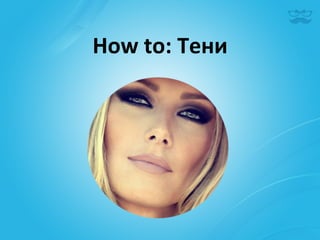 How	
  to:	
  Тени	
  
 