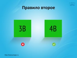 Правило	
  второе	
  




h^p://www.pirogov.ru	
  
 