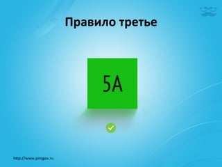 Правило	
  третье	
  




h^p://www.pirogov.ru	
  
 