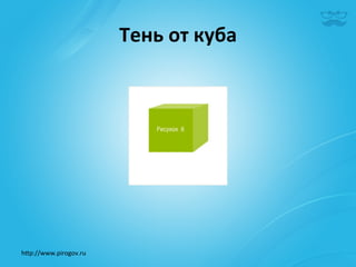 Тень	
  от	
  куба	
  	
  




h^p://www.pirogov.ru	
  
 