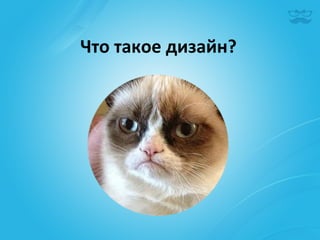 Что	
  такое	
  дизайн?	
  
 