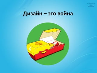Дизайн	
  –	
  это	
  война	
  
 