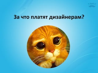 За	
  что	
  платят	
  дизайнерам?	
  
 