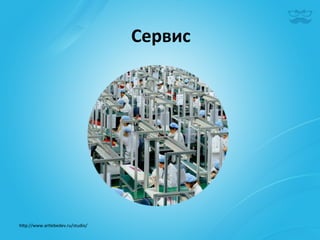 Сервис	
  




h^p://www.artlebedev.ru/studio/	
  
 