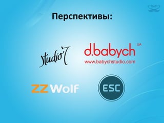 Перспективы:	
  
 