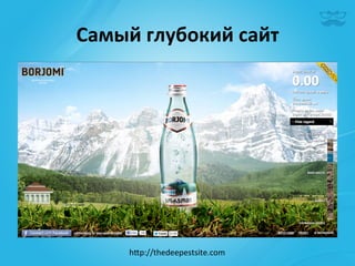 Самый	
  глубокий	
  сайт	
  




       h^p://thedeepestsite.com	
  
 
