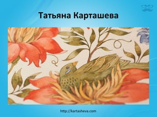 Татьяна	
  Карташева	
  




      h^p://kartasheva.com	
  
 