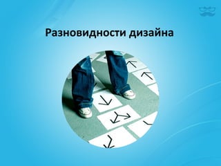 Разновидности	
  дизайна	
  
 