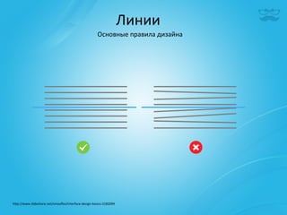Линии	
  
                                                            Основные	
  правила	
  дизайна	
  




h^p://www.slideshare.net/smooﬂes/interface-­‐design-­‐basics-­‐2182094	
  
 