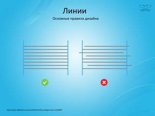 Линии	
  
                                                            Основные	
  правила	
  дизайна	
  




h^p://www.slideshare.net/smooﬂes/interface-­‐design-­‐basics-­‐2182094	
  
 