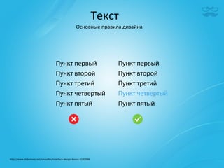 Текст	
  
                                                            Основные	
  правила	
  дизайна	
  




h^p://www.slideshare.net/smooﬂes/interface-­‐design-­‐basics-­‐2182094	
  
 