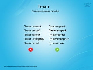 Текст	
  
                                                            Основные	
  правила	
  дизайна	
  




h^p://www.slideshare.net/smooﬂes/interface-­‐design-­‐basics-­‐2182094	
  
 