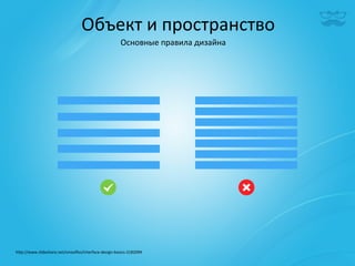 Объект	
  и	
  пространство	
  
                                                            Основные	
  правила	
  дизайна	
  




h^p://www.slideshare.net/smooﬂes/interface-­‐design-­‐basics-­‐2182094	
  
 