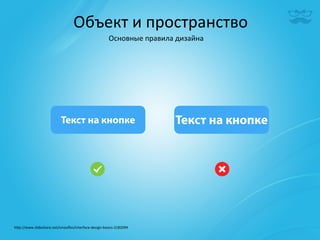 Объект	
  и	
  пространство	
  
                                                            Основные	
  правила	
  дизайна	
  




h^p://www.slideshare.net/smooﬂes/interface-­‐design-­‐basics-­‐2182094	
  
 