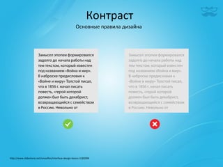 Контраст	
  
                                                            Основные	
  правила	
  дизайна	
  




h^p://www.slideshare.net/smooﬂes/interface-­‐design-­‐basics-­‐2182094	
  
 