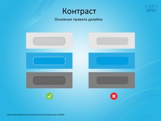 Контраст	
  
                                                            Основные	
  правила	
  дизайна	
  




h^p://www.slideshare.net/smooﬂes/interface-­‐design-­‐basics-­‐2182094	
  
 