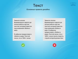 Текст	
  
Основные	
  правила	
  дизайна	
  
 