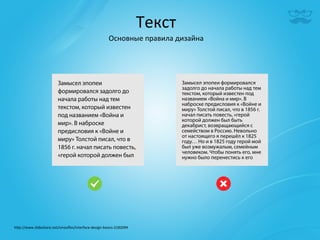 Текст	
  
                                                            Основные	
  правила	
  дизайна	
  




h^p://www.slideshare.net/smooﬂes/interface-­‐design-­‐basics-­‐2182094	
  
 
