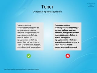 Текст	
  
                                                            Основные	
  правила	
  дизайна	
  




h^p://www.slideshare.net/smooﬂes/interface-­‐design-­‐basics-­‐2182094	
  
 