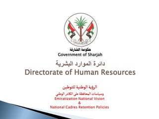 ‫الموارد‬ ‫دائرة‬‫البشرية‬
Directorate of Human Resources
Government of Sharjah
 