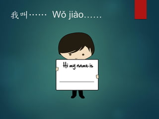 我叫…… W# ji4o……
 