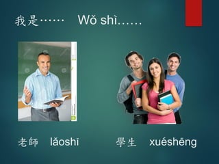 我是…… W# sh=……
老師 l3osh9 學生 xu6sh5ng
 