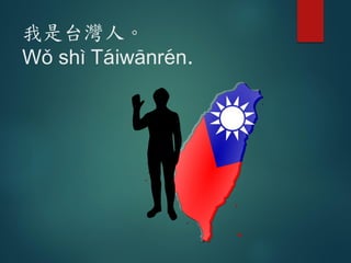 我是台灣人。
W# sh= T2iw1nr6n.
 