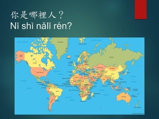 你是哪裡人？
N- sh= n3l- r6n?
 