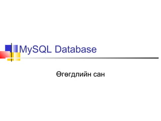 MySQL Database

      Өгөгдлийн сан
 