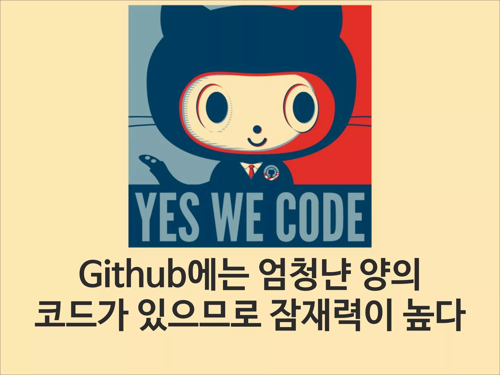Github에는 엄청냔 양의
코드가 있으므로 잠재력이 높다

 