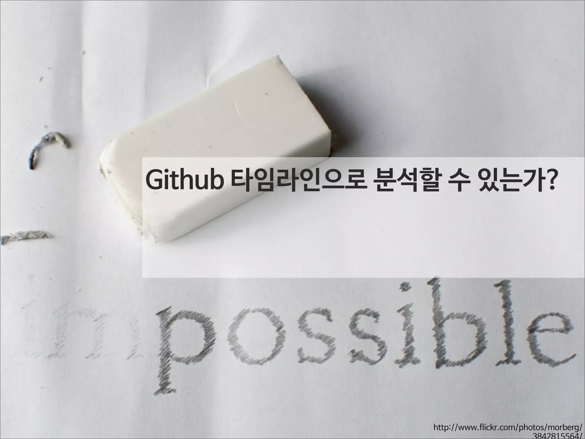 Github 타임라인으로 분석할 수 있는가?

http://www.flickr.com/photos/morberg/
3842815564/

 
