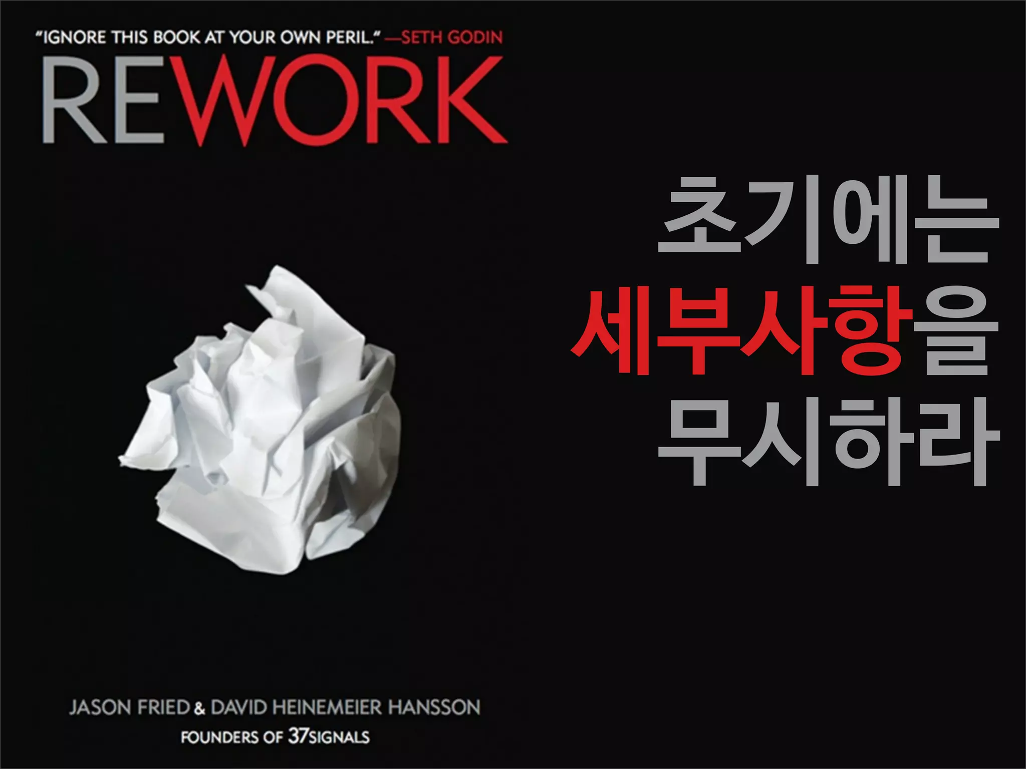 초기에는
세부사항을
무시하라

 