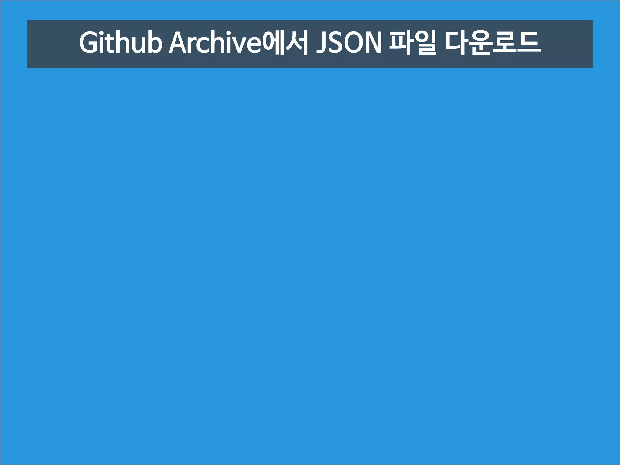 Github Archive에서 JSON 파일 다운로드

 