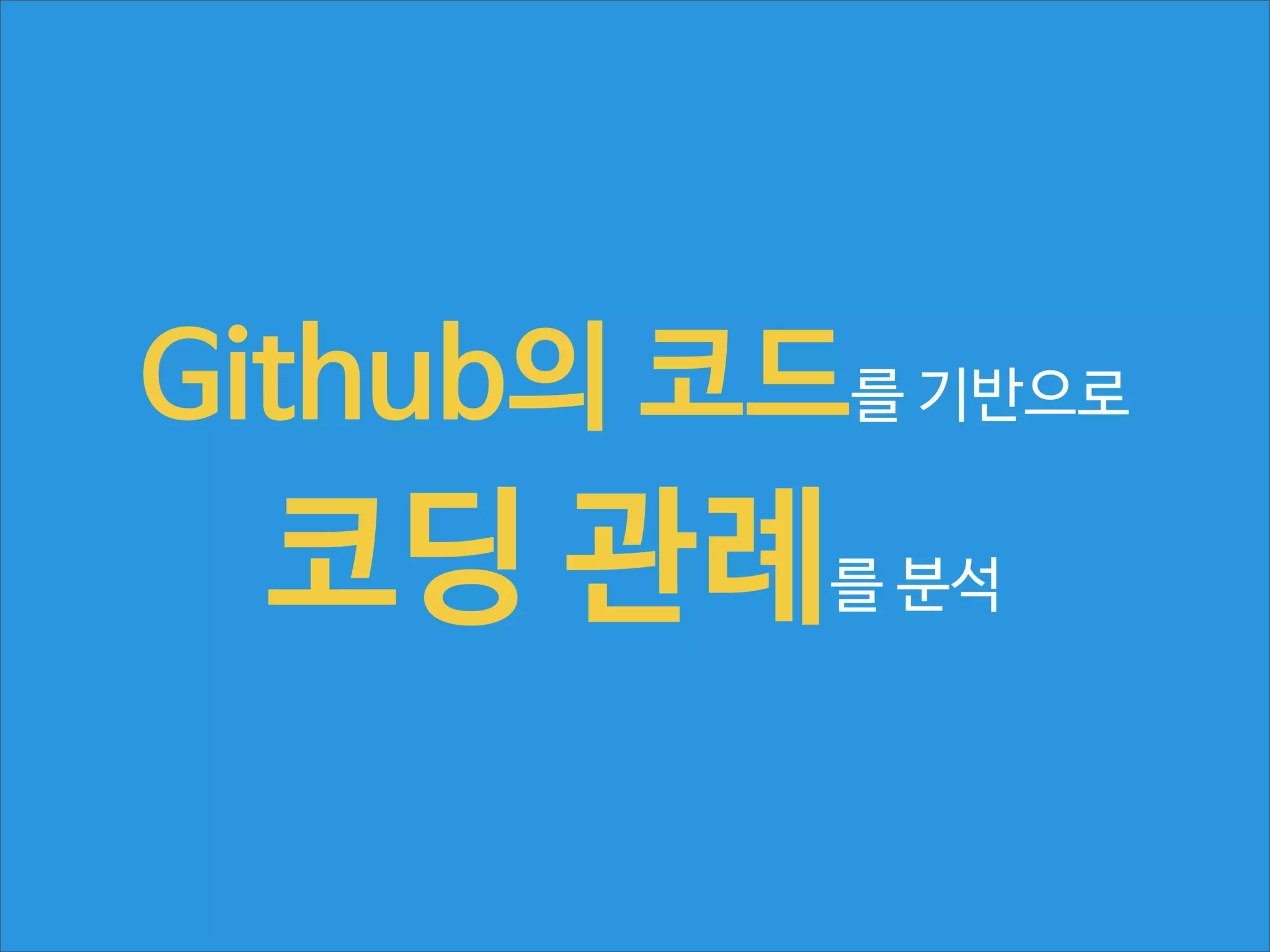 Github의 코드를 기반으로

코딩 관례

를 분석

 
