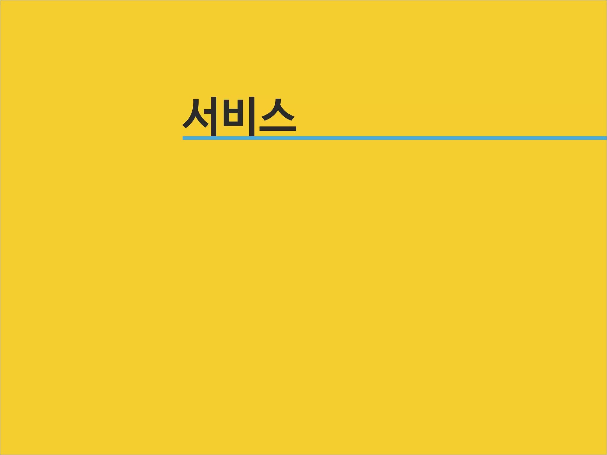 제약을
받아들여라

 