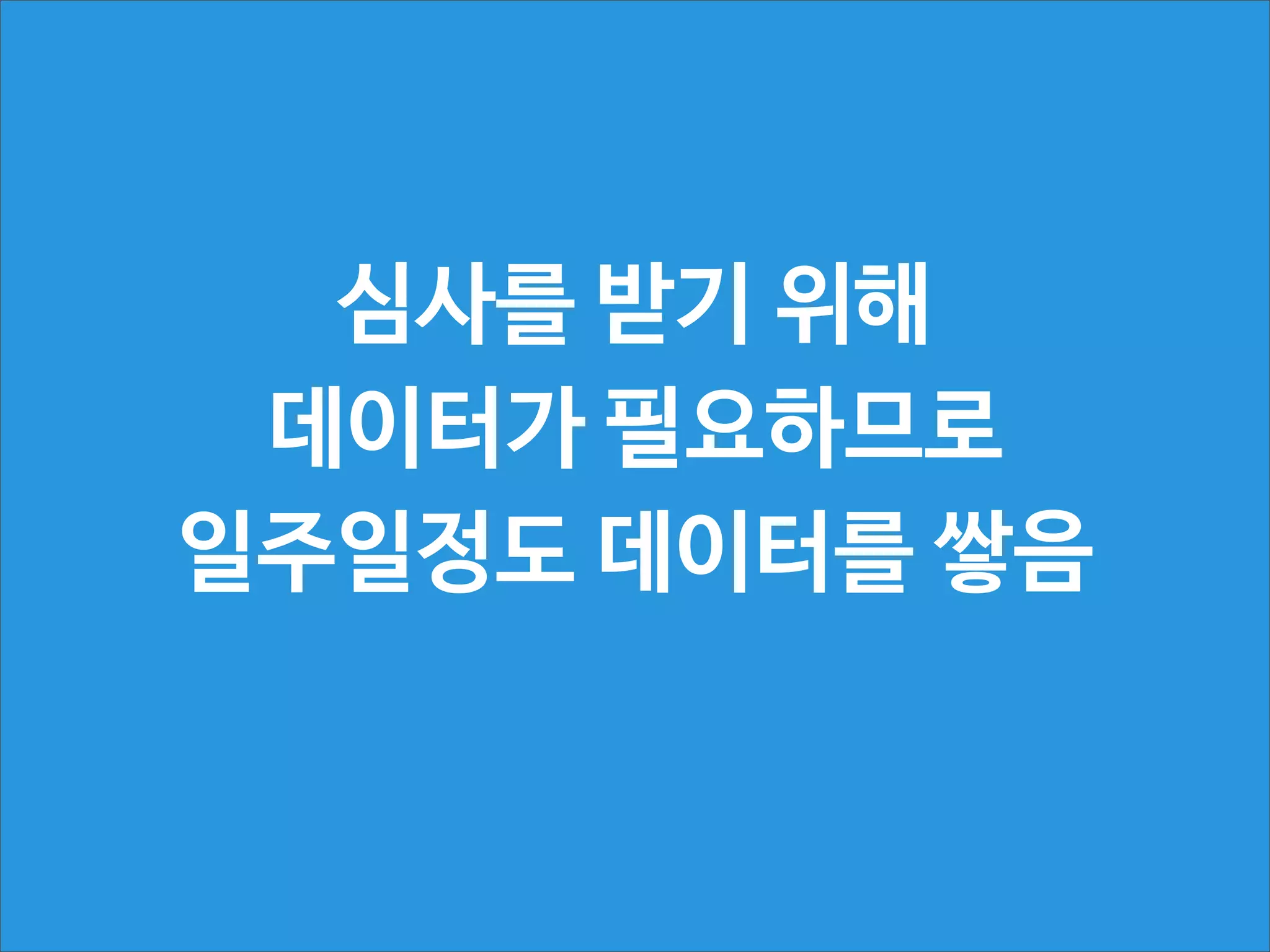 30여일 정도의 프로젝트 기간
기능과 시간에 대한
타협이 필요

http://www.flickr.com/photos/tacoekkel/
2770755895/

 