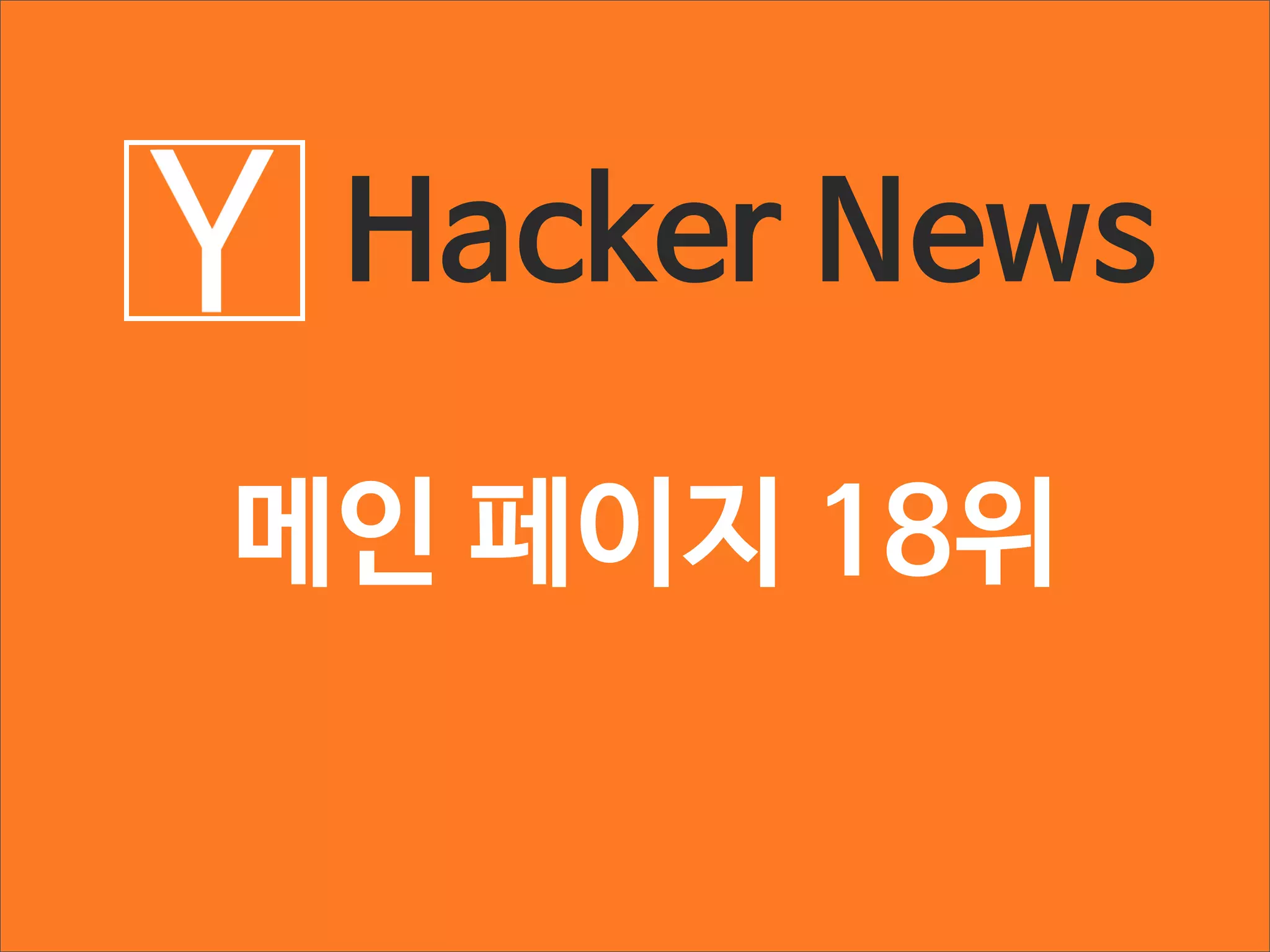 Hacker News
메인 페이지 18위

 