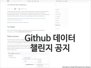 Github 데이터
챌린지 공지
https://github.com/blog/1450-the-github-data-challenge-ii

 