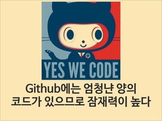 Github에는 엄청냔 양의
코드가 있으므로 잠재력이 높다

 