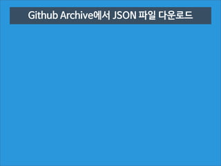 Github Archive에서 JSON 파일 다운로드

 