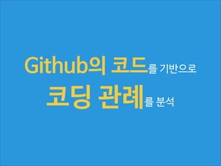 Github의 코드를 기반으로

코딩 관례

를 분석

 