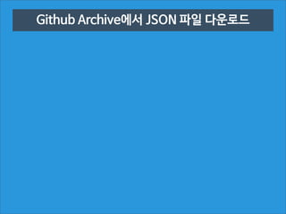 Github Archive에서 JSON 파일 다운로드
mongoimport로 MongoDB에 임포트

 